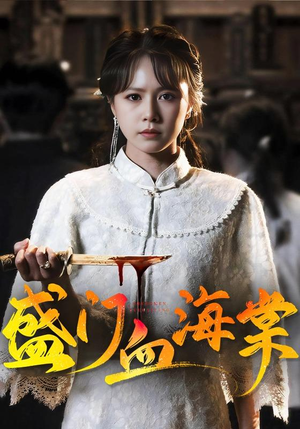 盛门血海棠（79集）大结局完美收官