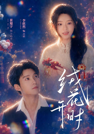 绒花开时（40集）免费短剧大全
