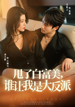 甩了白富美,谁让我是大反派(74集) 甩了白富美,谁让我是大反派(74集)免费观看就是爽