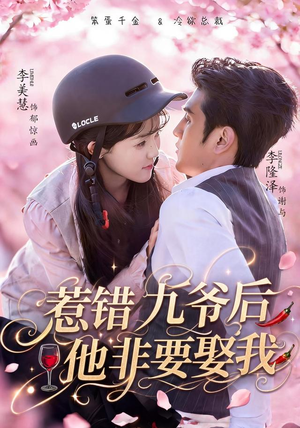 惹错九爷后他非要娶我(79集) 惹错九爷后他非要娶我(79集)在线免费观看