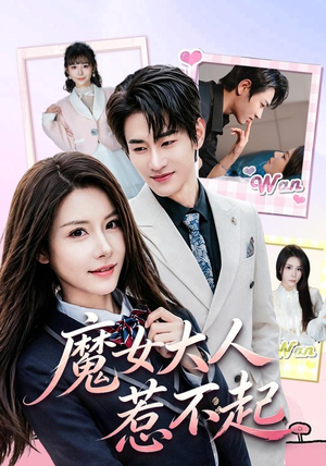 魔女大人惹不起(81集) 魔女大人惹不起(81集)热门短剧追不停