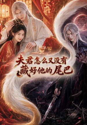 夫君怎么又没有藏好他的尾巴(66集) 夫君怎么又没有藏好他的尾巴(66集)短剧抢先看全集