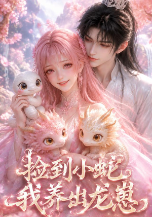 捡到小蛇，我养出龙崽（61集）红果免费看短剧