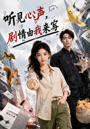 听见心声,剧情由我来写(84集) 听见心声,剧情由我来写(84集)全集一次看完