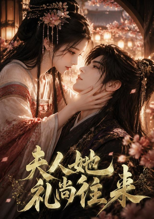 夫人她礼尚往来(58集) 夫人她礼尚往来(58集)短剧免费分享