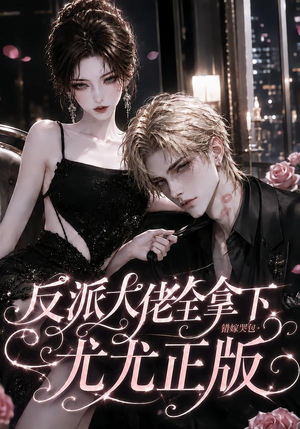 反派大佬全拿下:错嫁哭包尤尤正版(104集) 反派大佬全拿下:错嫁哭包尤尤正版(104集)演员表