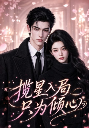 揽星入局只为倾心（77集）演员表