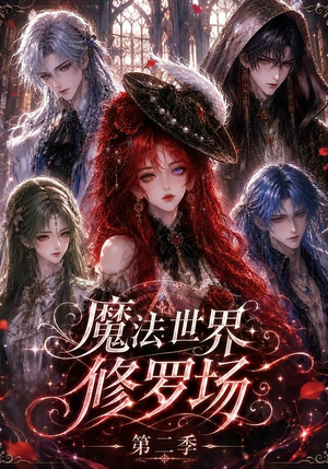 魔法世界修罗场第二季(107集) 魔法世界修罗场第二季(107集)超好看的短剧