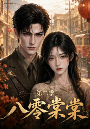 八零棠棠第二季（109集）无需会员免费看