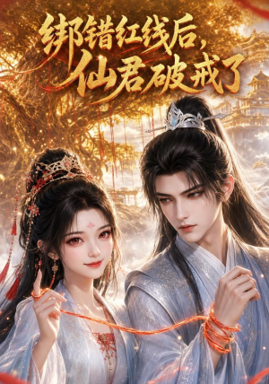 绑错红线后仙君破戒了（76集）网络小短剧