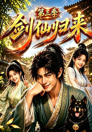 剑仙归来第三季（185集）无需会员免费看