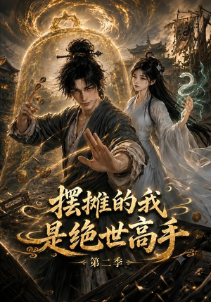 摆摊的我是绝世高手第二季（108集）全季一次看完