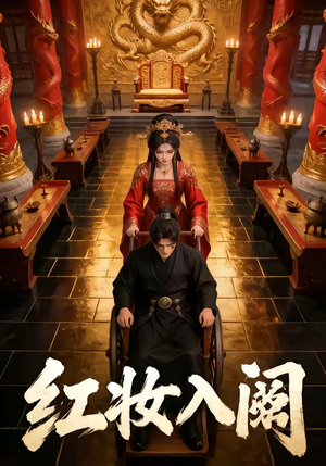 红妆入阙（24集）红果免费短剧