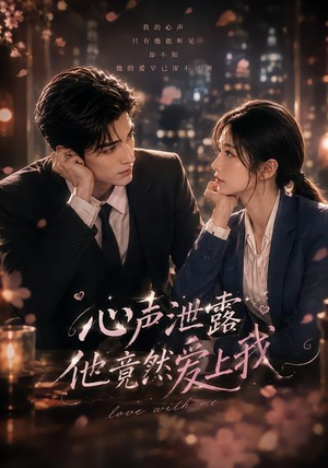 心声泄露他竟然爱上我（30集）百万短剧抢先看