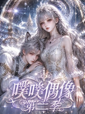 噗噗偶像第二季(73集) 噗噗偶像第二季(73集)在线看完整版