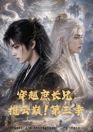 穿越庶长兄：揽云巅！第三季（132集）好看上头短剧