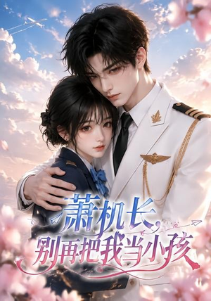 萧机长，别再把我当小孩（70集）精彩短剧下载