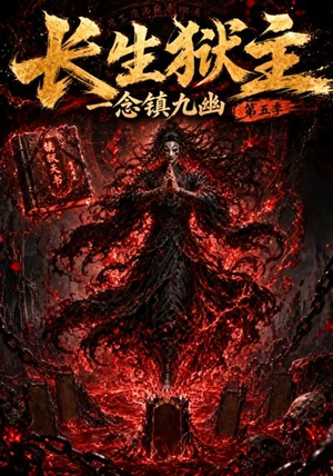 长生狱主，一念镇九幽第五季（127集）短剧免费看全集