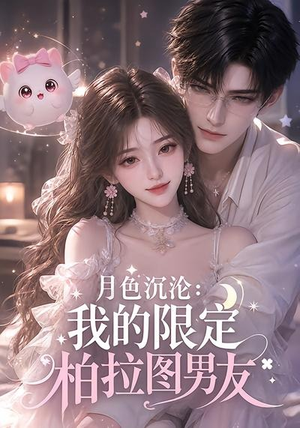 月色沉沦:我的限定柏拉图男友(104集) 月色沉沦:我的限定柏拉图男友(104集)精彩短剧抢先看