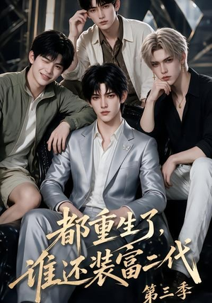 都重生了,谁还装富二代第三季(91集) 都重生了,谁还装富二代第三季(91集)精彩短剧合集
