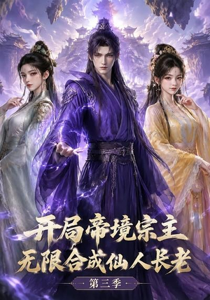 开局帝境宗主，无限合成仙人长老：第三季（135集）火爆热门短剧