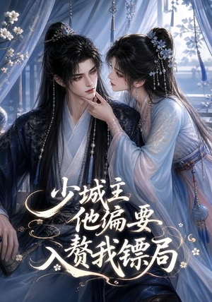 少城主他偏要入赘我镖局（33集）最新热播短剧