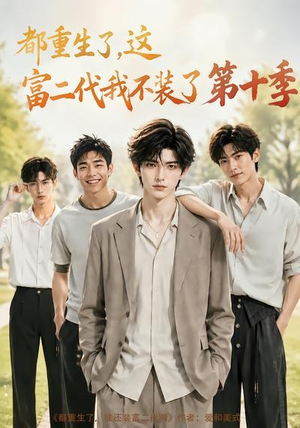 都重生了，这富二代我不装了第十季（107集）评价怎么样