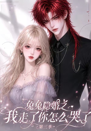 兔兔隐婚之我走了你怎么哭了第三季(86集) 兔兔隐婚之我走了你怎么哭了第三季(86集)精彩短剧片段