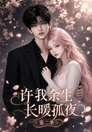 许我余生长暖孤夜第二季(98集) 许我余生长暖孤夜第二季(98集)短剧小说在线看
