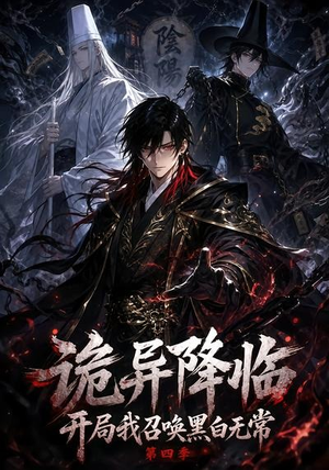 诡异降临开局我召唤黑白无常第四季（80集）火爆短剧热播中