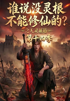 谁说没灵根不能修仙的?之无灵证道第十四季(90集) 谁说没灵根不能修仙的?之无灵证道第十四季(90集)免费热门短剧