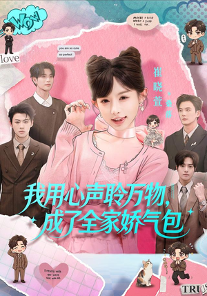 我用心声聆万物，成了全家娇气包（70集）超级好看的短剧