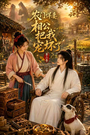 农门悍妻：相公把我宠坏了第二季（130集）直接看到大结局
