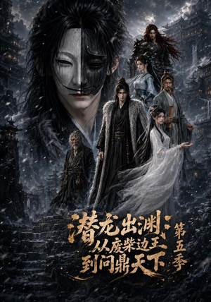 潜龙出渊:从废柴边王到问鼎天下第五季(61集) 潜龙出渊:从废柴边王到问鼎天下第五季(61集)抢先看热门短剧
