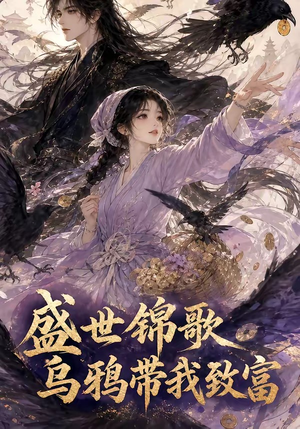 盛世锦歌：乌鸦带我致富（133集）好看短剧又来了