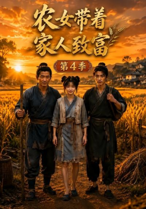 农女带着家人致富第4季（60集）排行榜前十短剧