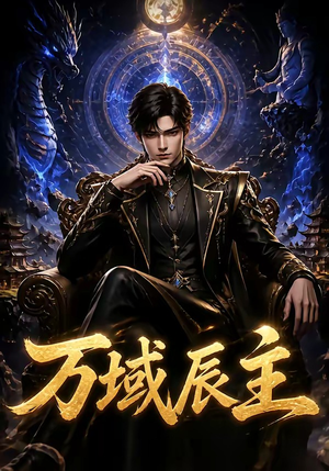 万域辰主（119集）全剧免费观看