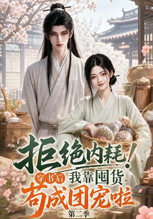 拒绝内耗！穿书后我靠囤货苟成团宠啦第二季（112集）古装短剧推荐