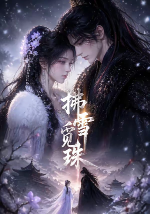 拂雪觅珠(54集) 拂雪觅珠(54集)贝贝短剧分享