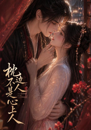 枕边人不是心上人(59集) 枕边人不是心上人(59集)红果短剧看全集