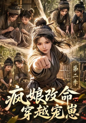 疯娘改命,穿越宠崽第二季(400集) 疯娘改命,穿越宠崽第二季(400集)太好看了短剧