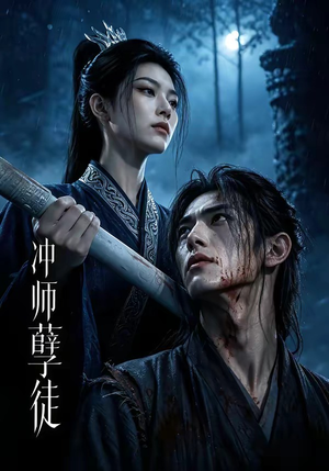冲师孽徒(53集) 冲师孽徒(53集)最新热播短剧
