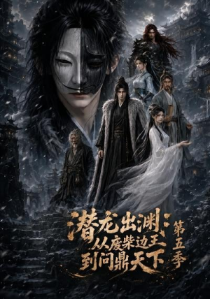 潜龙出渊：从废柴边王到问鼎天下第五季（61集）短剧前十排行榜