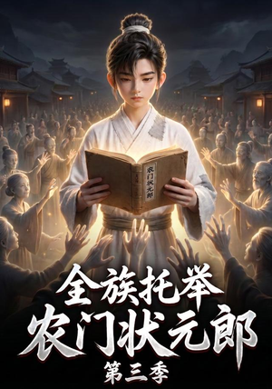 全族托举农门状元郎第三季(129集) 全族托举农门状元郎第三季(129集)爆款短剧抢先看