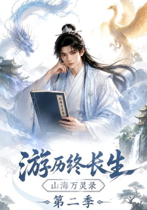 游历终长生,山海万灵录第二季(261集) 游历终长生,山海万灵录第二季(261集)免费短剧全集看