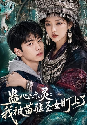 蛊心亦灵：我被苗疆圣女盯上了（141集）短剧更新抢先看