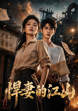 悍妻的江山（90集）剧情简介