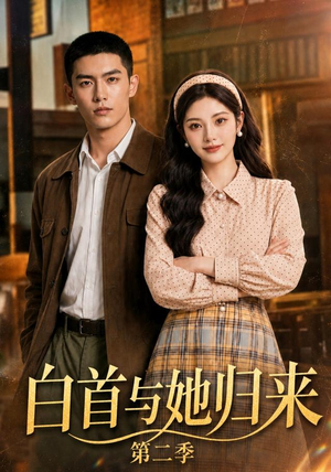 白首与她归来第二季(117集) 白首与她归来第二季(117集)好看短剧分享