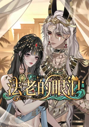 法老的眼泪（148集）我真的爱了