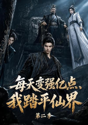 每天变强亿点，我踏平仙界第二季（307集）短剧免费看全集